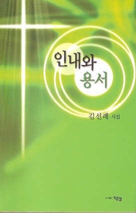 인내와 용서 001.jpg