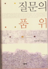 질문의 품위-이우걸.jpg