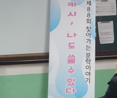 제88회 찾아가는 문학이야기