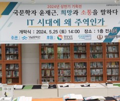 2024년 상반기 기획전 '국문학자 윤재근, 희망과 소통을 말하다' IT 시대에 왜 주역인가 개막식1