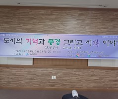 제 90회 문학이야기 - 도시의 기억과 풍경 그리고 시 이야기