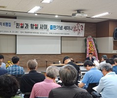 전점석 비평집 『친일과 항일 사이』 출판 기념 세미나