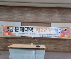 제22기 경남문예대학 개강식
