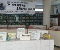 2025년 경남문학관 특별 기획전 - 이광석 시인 추모 특별기획전- 그리워서 돌아보는 목영 선생의 삶과 시