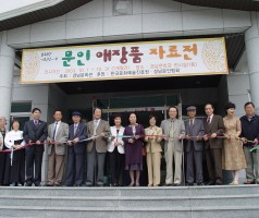 기획전시2-문인애장품자료전