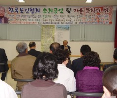 한국문인협회 순회강연 및 가을 문학의 밤