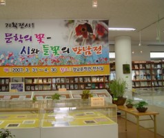 사진3<기획전시-문학의 꽃, 시와 들꽃의 만남전>
