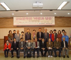 금요문학회-비평과 담론