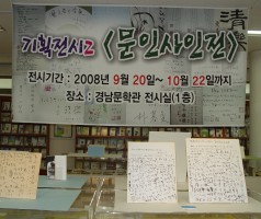 2008년 기획전시2.<문인사인전>