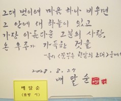 기획전시2. <문인사인전>