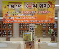 2012기획전시- 나의취미
