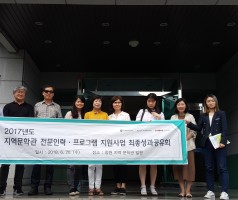 2017년도 지역문학관 전문인력.프로그램 지원사업 최종성과 공유회