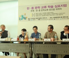 한.중 문화교류 학술 심포지엄