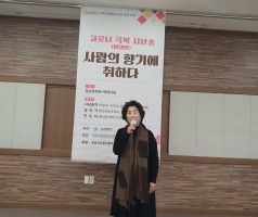 코로나 극복 시낭송