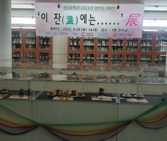 2023년 상반기 기획전<' 이 잔에는......'전 개막식
