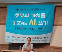 제 82회 화요일의 문학이야기 (초청강사 : 복효근 시인)