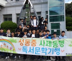 부산 성동중학교 탐방