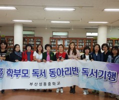 학부모 독서 동아리반(부산 성동중 ) 탐방